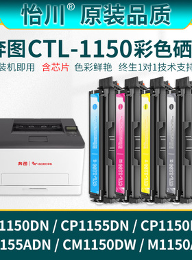 【原装品质】适用奔图CP1150DN硒鼓CM1155ADN CP1155DN CM1150DW墨粉CTL-1150彩色激光打印机碳粉墨粉盒墨盒