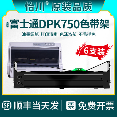 【原装品质】适用富士通DPK750K针式打印机色带架FUJITSU dpk760k发票税控票价色带芯色带框dpk750e 750k墨带