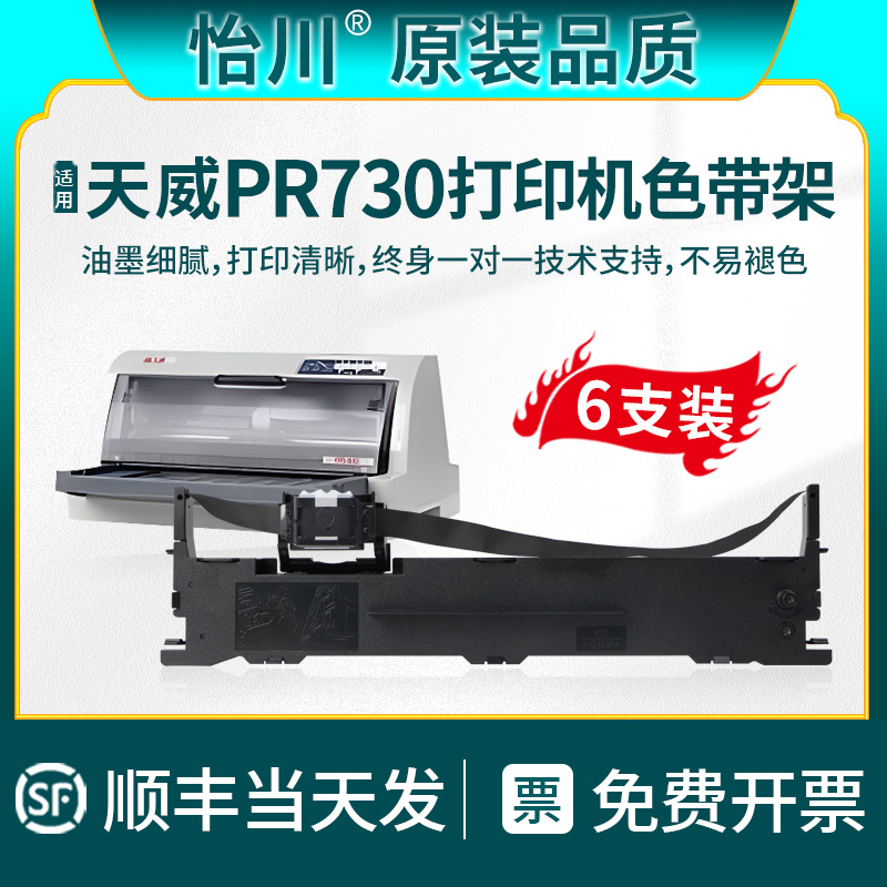 【原装品质】适用天威PR730色带 PR730针式发票打印机票据专用黑色油墨碳带盒S015290带墨带芯带盒带框架顺丰 办公设备/耗材/相关服务 色带 原图主图