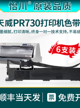 【原装品质】适用天威PR730色带 PR730针式发票打印机票据专用黑色油墨碳带盒S015290带墨带芯带盒带框架顺丰
