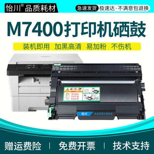 怡川适用联想M7400打印机硒鼓