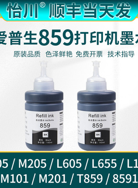 【原装品质】适用爱普生859墨水M105 M205 L1455 L655 L605 M101 M201黑彩色打印机墨水T859连供颜料墨汁8591
