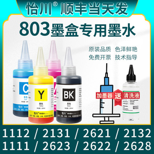 【原装品质】适用惠普2132墨水803墨盒1112 HP DeskJet 2621 2622 1111 2131彩色2628喷墨打印机填充连供墨水