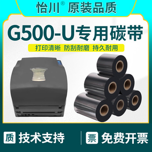 G500-U碳带【原装品质】适用适用科诚/GODEX标签G500-U打印机增强蜡基碳带黑色墨带条码不干胶热敏纸G500炭带
