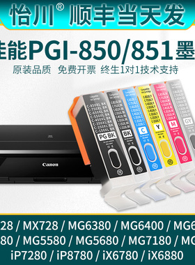 ix6780 IX6880打印机墨水851/850墨盒【原装品质】适用佳能IP8780 7280 MG7580 7180 5680 6380 5580连供填充