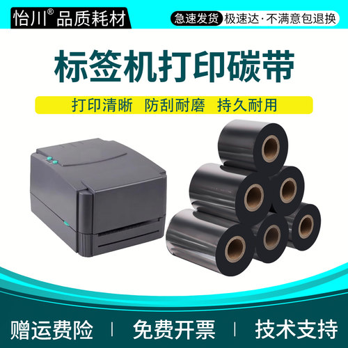 标签机碳带适用TSC TTP-244Plus碳带ttpTE244 342pro TE344 4502E 4503E增强蜡基全树脂基混合基热转印炭碳带