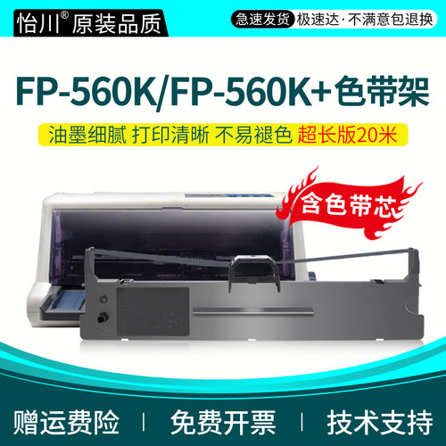FP-560K色带架【原装品质】适用Jolimark 映美FP-560K+ FP-560Pro针式打印机发票单据打单机色带框油墨带耗材