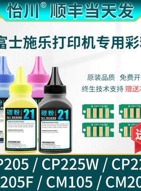 【原装品质】适用富士施乐CP205碳粉CP225w CP228 CM205f CM105 CM205b彩色墨粉激光打印机粉末墨粉硒鼓磨粉