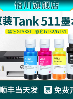 Smart Tank 511打印机墨水GT53XL GT52 GT51彩色墨水加墨适用惠普HP Smart Tank511连供四色补充墨汁原装效果