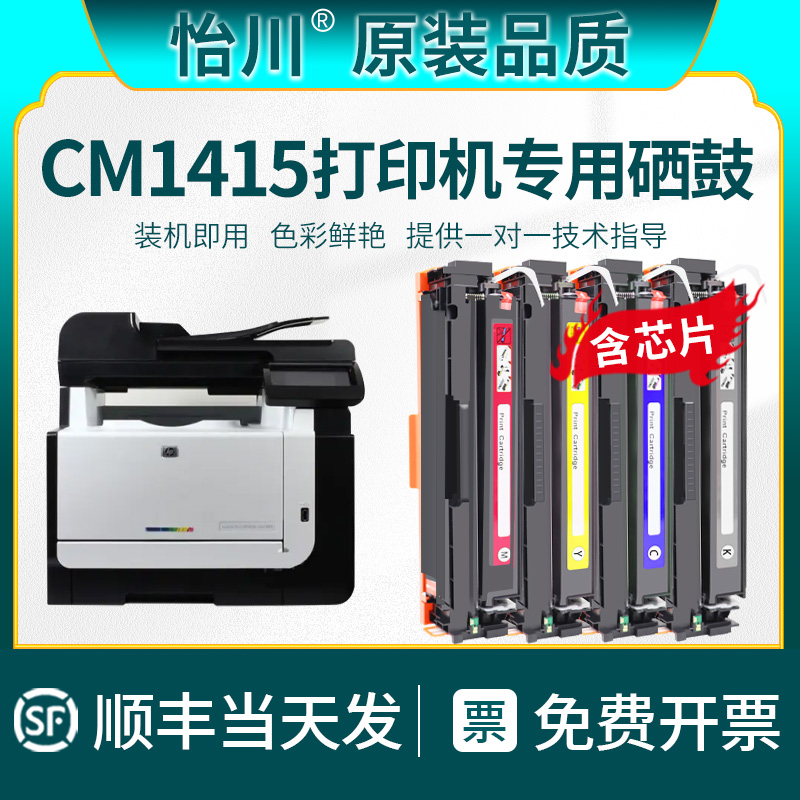 惠普CM1415fn硒鼓CE320A粉盒