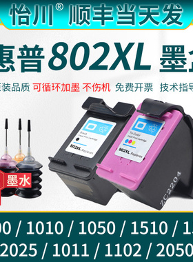【原装品质】适用惠普802墨盒1000 1010 1050 1510 1511 2025 1011 1102 2050打印机大容量HP802XL黑彩色墨水