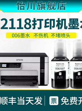 M2118打印机墨水006【原装品质】适用爱普生/EPSON黑色墨水M2118专用喷墨墨汁黑色补充液喷墨仓式爱普森顺丰