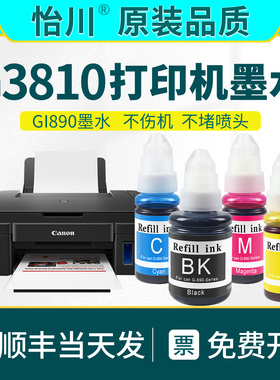 G3810黑彩色墨水【原装品质】GI-890适用佳能打印机PIXMA喷墨打印机连供填充墨水墨盒加墨专用通用套装顺丰续