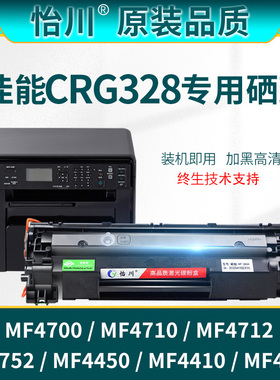 【原装品质】适用佳能MF4710硒鼓MF4700 MF4452 MF4412 MF4420 MF4452 4500d 4720 4750打印机粉盒CRG328碳粉