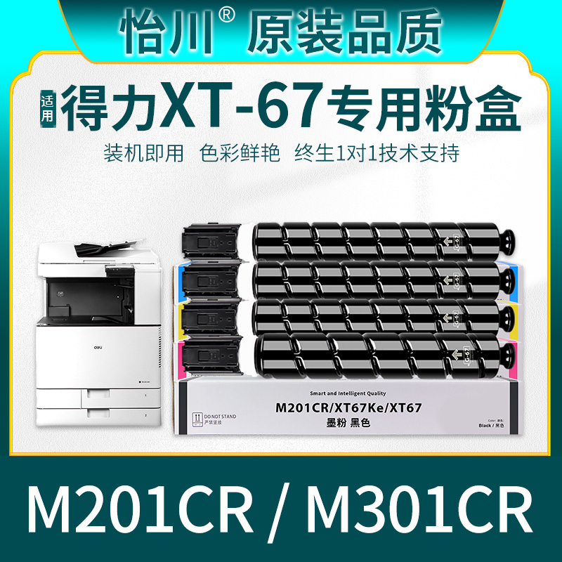 【原装品质】适用得力M201CR粉盒M301CR彩色碳粉XT-67打印复印机粉筒墨粉墨盒四色XT67C M Y K数码复合机墨盒-封面