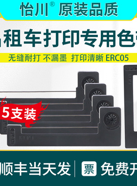 ERC05出租车打印色带【原装品质】M150II M160的士打票机色带黑色出租车色计价器专用色带包邮地磅电子秤色带