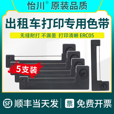 ERC05出租车打印色带【原装品质】M150II M160的士打票机色带黑色出租车色计价器专用色带包邮地磅电子秤色带