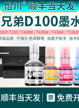 【原装品质】适用兄弟D100墨水DCP-T230 T236 T430W T435W T436W T536DW喷墨打印机墨汁BTD100彩色黑色墨水瓶