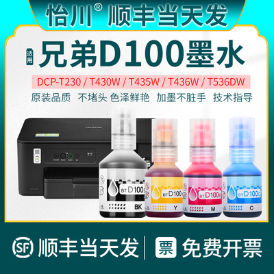 【原装品质】适用兄弟D100墨水DCP-T230 T236 T430W T435W T436W T536DW喷墨打印机墨汁BTD100彩色黑色墨水瓶