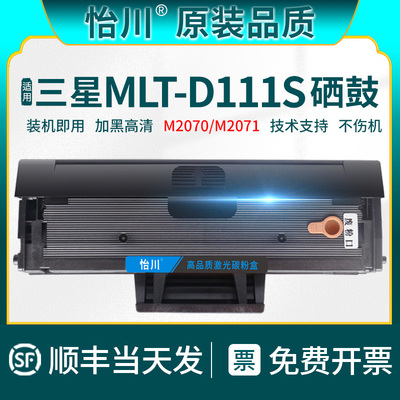 【原装品质】适用三星M2071硒鼓D111S M2071fh M2070fw/f M2020w打印机粉盒碳粉墨盒Xpress M2021w M2022晒鼓