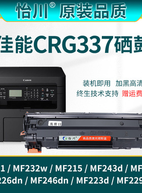 【原装品质】适用佳能MF232w硒鼓MF211 MF210 MF215 CRG337 MF243d MF236n MF246激光打印机粉盒黑色碳粉墨鼓