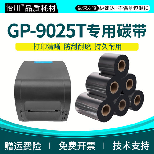 GP-9025T碳带【原装品质】适用佳博标签打印机黑色墨带条码不干胶热敏纸炭带热转印铜版纸蜡基50mm墨带GP9025