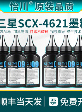 【原装品质】适用三星打印机碳粉SCX-4621ns墨粉SAMSUNG黑白激光复印一体机 4621硒鼓黑色墨盒磨粉加粉末炭粉