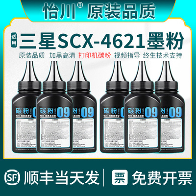 【原装品质】适用三星打印机碳粉SCX-4621ns墨粉SAMSUNG黑白激光复印一体机 4621硒鼓黑色墨盒磨粉加粉末炭粉