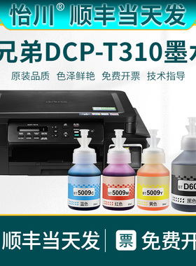 【原装品质】适用兄弟DCP-T310打印机墨水BTD60BK BT5009C M Y黑色彩色墨汁Brother专用喷墨连供墨仓式补充液