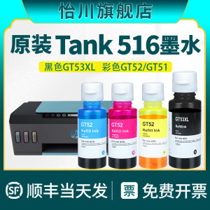 Smart Tank 516打印机墨水适用HP smart tank516惠普打印机GT53XL GT52/51彩色喷墨四色彩色黑色墨水原装品质