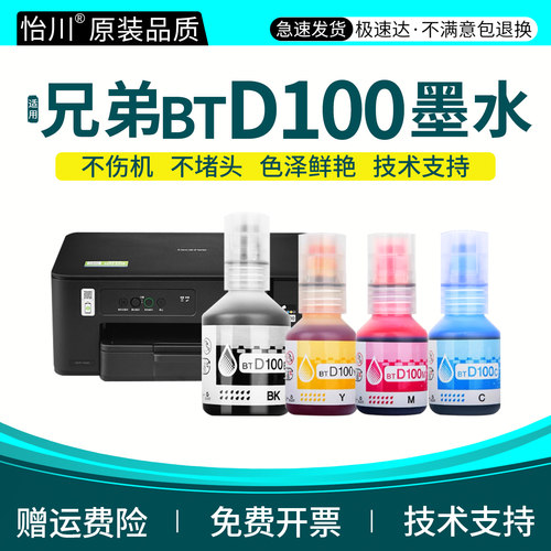 DCP-T230 墨水【原装品质】适用兄弟D100墨水T236 T430W T435W T436W T536DW喷墨打印机墨汁BTD100黑彩色墨汁
