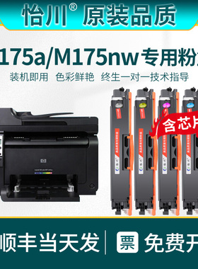 【原装品质】适用惠普M175a硒鼓HP LaserJet Pro 100 color MFP M175nw打印机粉盒M175a彩色墨粉碳粉盒CE865A