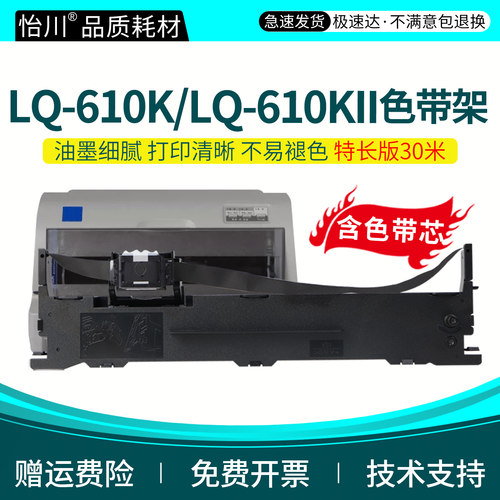 怡川适用爱普生610K色带LQ610K LQ-610KII针式单据打印机色带架炭带墨带墨带架框黑色油墨票据发票碳带非原装