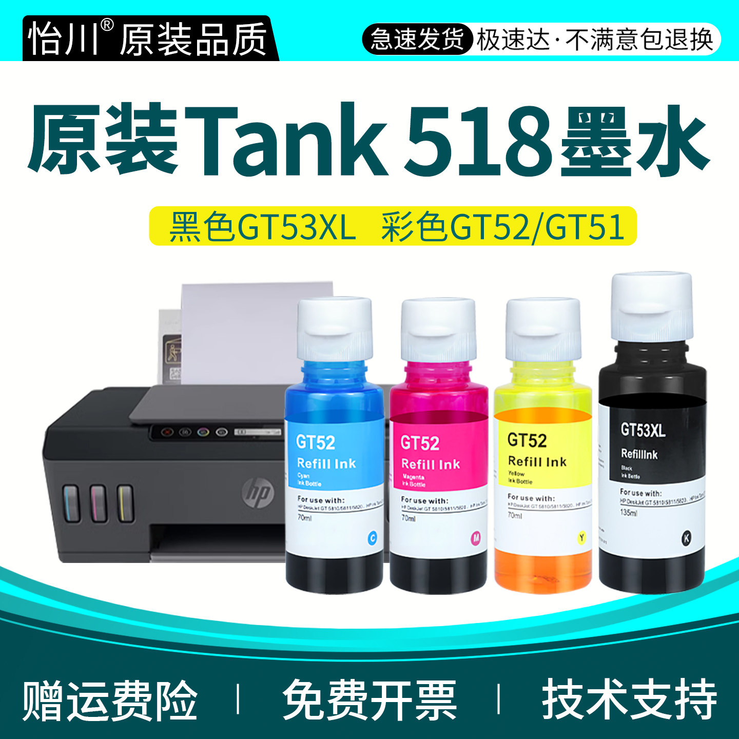 Smart Tank 518打印机墨水 GT53XL GT52 GT51彩色喷墨墨水适用惠普HP518连供四色油墨墨仓式黑色墨汁原装效果