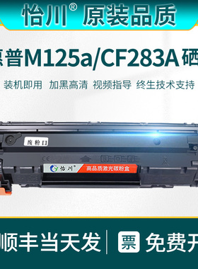 m125a硒鼓【原装品质】适用惠普HP83A m125nw m127fn/fw m201n/d m225dw/dn激光打印机墨盒CF283A易加粉墨盒