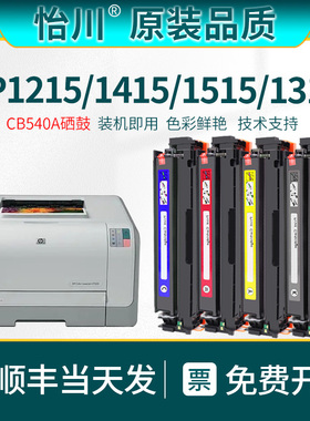 【原装品质】适用惠普CP1215硒鼓CP1514 CP1525N CM1312mfp CM1415fn彩色激光打印机粉盒墨盒CB540易加粉晒鼓