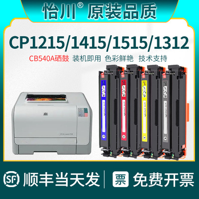 【原装品质】适用惠普CP1215硒鼓CP1514 CP1525N CM1312mfp CM1415fn彩色激光打印机粉盒墨盒CB540易加粉晒鼓