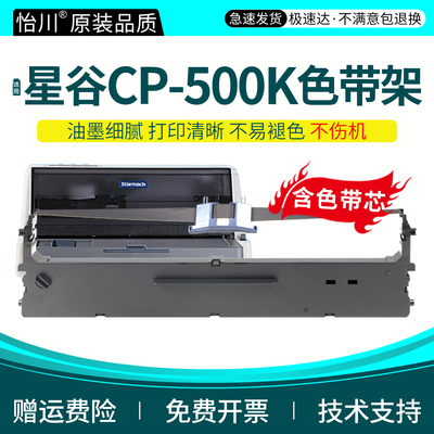 CP-500k色带【原装品质】适用星谷Starmach CP500K针式打印机色带架发票墨带框油墨带碳带CP500k炭带墨盒票据