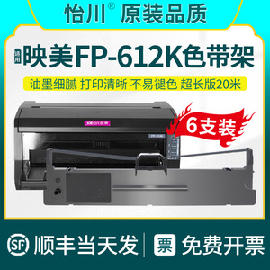 FP-612K色带【原装品质】适用Jolimark FP612K映美针式打印机色带框架发票据油墨带FP-622K色带芯专用fp-612k