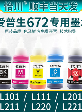 【原装品质】适用爱普生672墨水L101打印机L111 L130 L201 L211 L220 L301 L303彩色打印机四色黑色连供墨盒