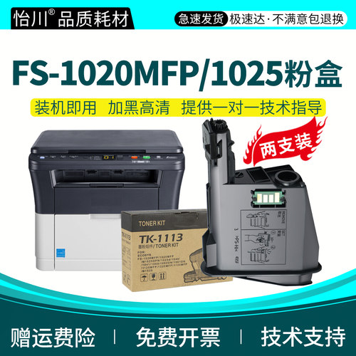 怡川FS-1020MFP粉盒适用京瓷FS-1025MFP TK1113墨盒Kyocera黑色激光一体复印机打印机硒鼓加墨粉碳粉仓非原装
