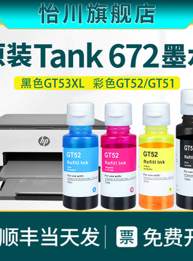 Smart Tank 672打印机彩色墨水 GT53XL GT52 GT51喷墨连供一体机墨仓式黑色墨水 适用惠普HP Tank672原装效果