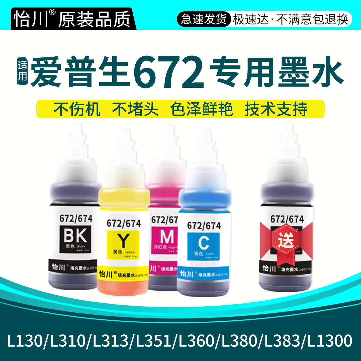 【原装品质】适用爱普生672墨水L380 L310打印机L360 L1300 L130 L313 L351 L383墨仓式连供喷墨四色彩色墨汁