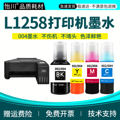 怡川004彩色墨水适用爱普生L1259 L1258打印机墨盒墨水黑色墨汁EPSON补充液墨仓黑彩色四色专用油墨汁 非原装