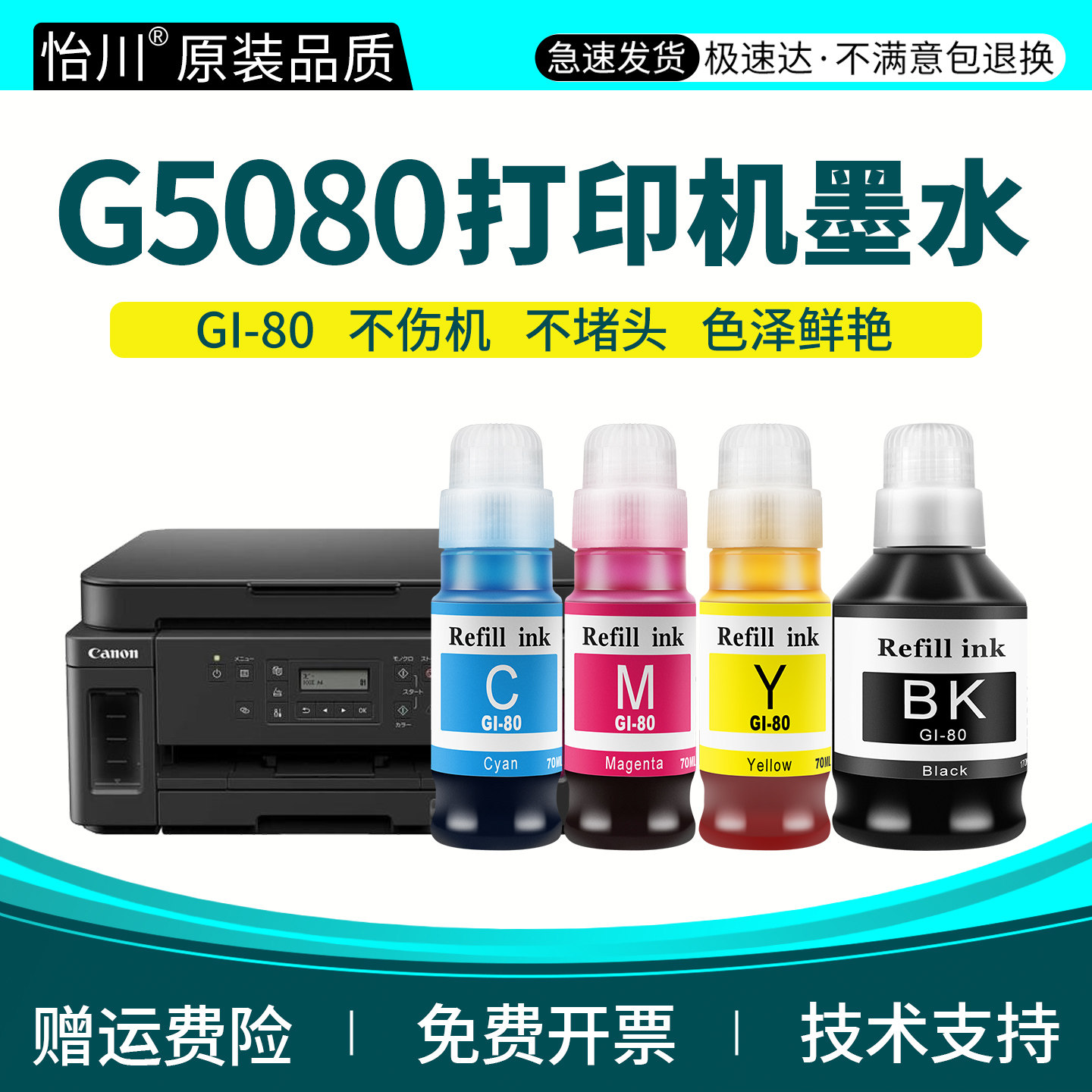 G5080打印机墨水【原装品质】适用佳能PIXMA GI-80墨汁黑色彩色四色喷墨打印机油墨填充连供补充装专用 Canon