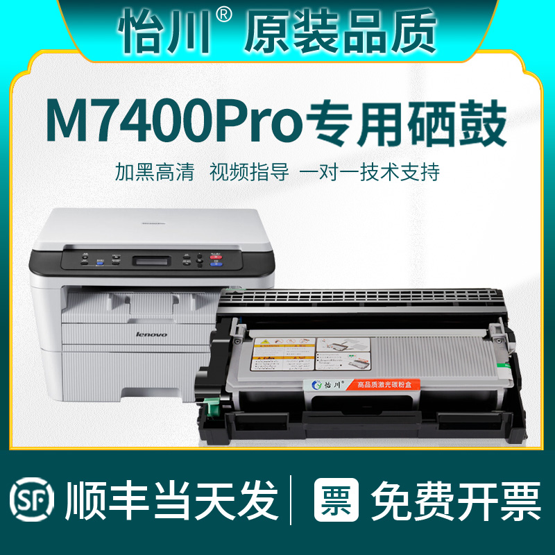 怡川适用联想M7400Pro打印机硒鼓