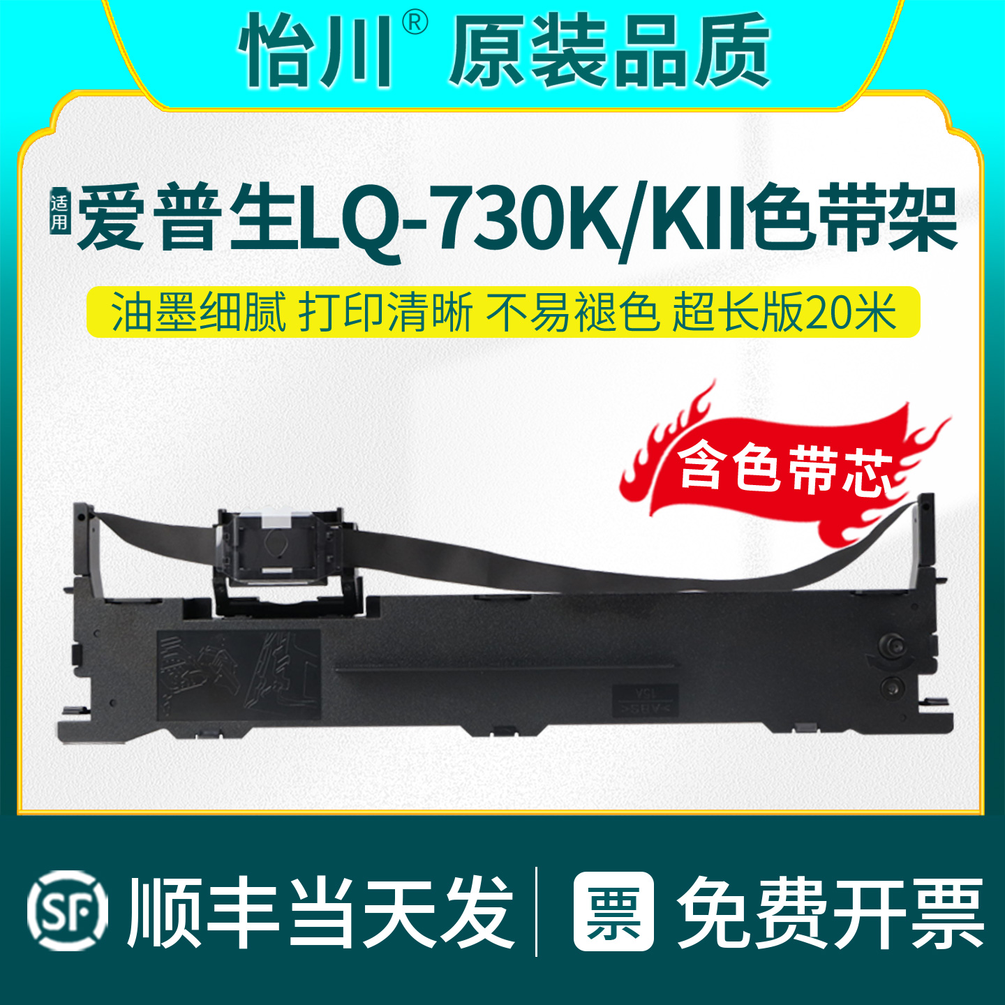 LQ-730K针式打印机色带