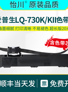 LQ-730K针式打印机色带【原装品质】适用爱普生LQ-730KII色带架高速黑色油墨碳带盒带芯带框架 EPSON耗材顺丰