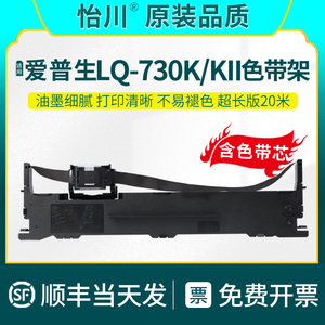 LQ-730K针式打印机色带【原装品质】适用爱普生LQ-730KII色带架高速黑色油墨碳带盒带芯带框架 EPSON耗材顺丰