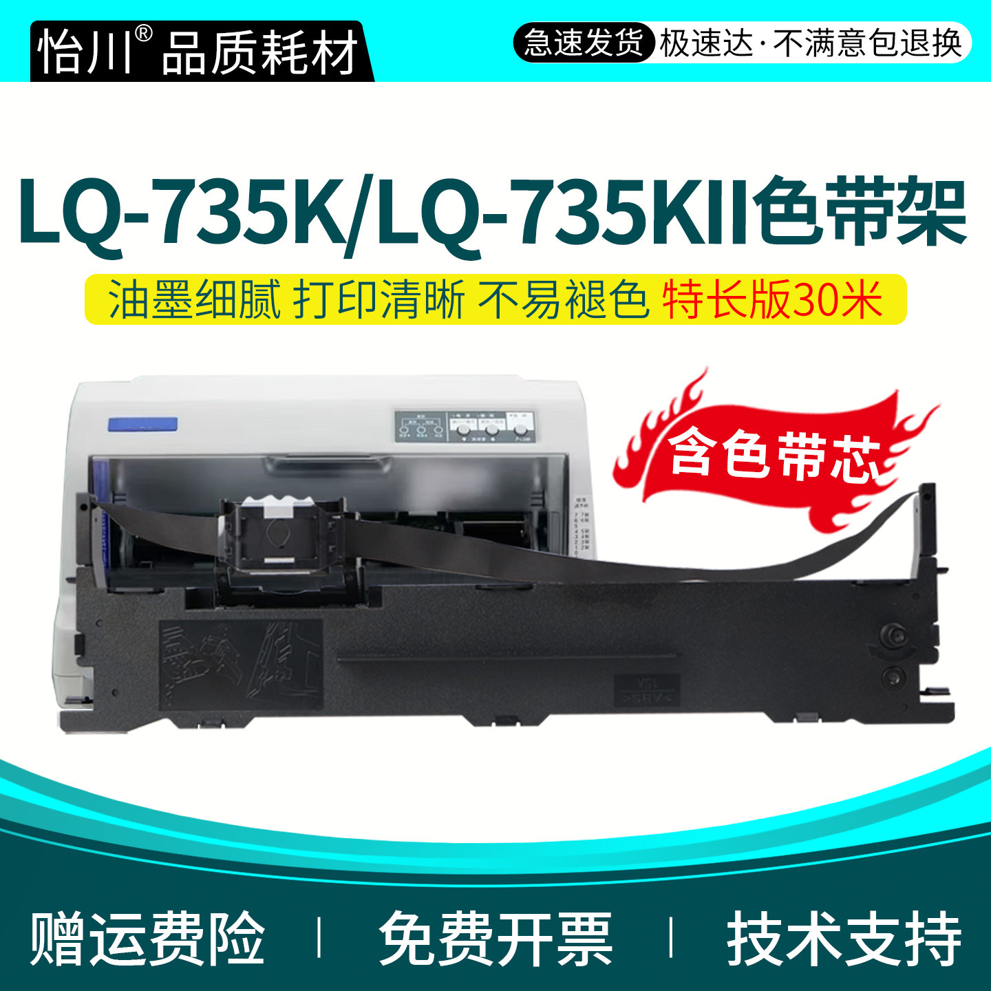 怡川LQ-735K色带适用爱普生LQ-735K LQ-735KII针式发票打印机专用色带架带芯油墨碳芯S015290EPSON耗材非原装